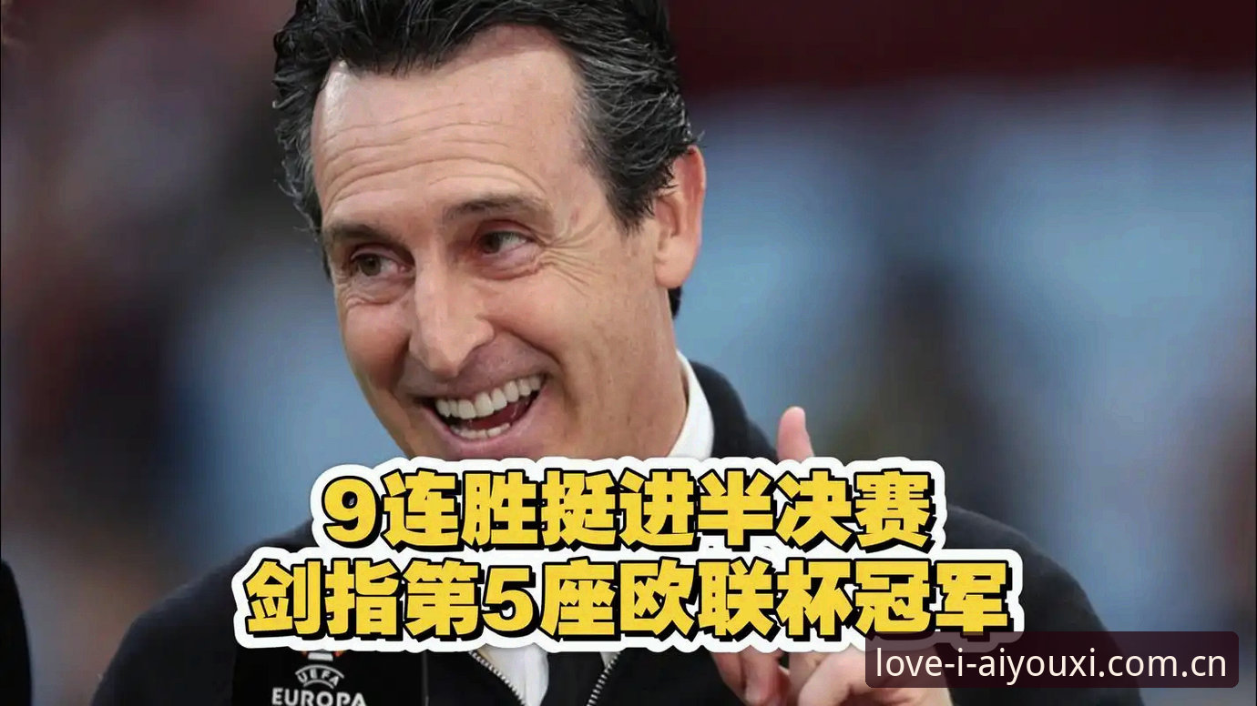 维拉三球完胜弗赖堡登顶欧联，埃梅里五冠传奇背后的战术逻辑